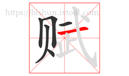 赋字的第6画:一,横