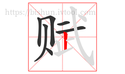 赋字的第7画:丨,竖