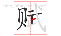 赋字的第8画:一,横