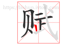 赋字的第9画:丨,竖