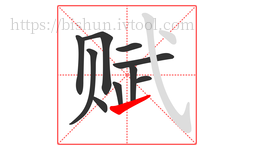赋字的第10画:㇀,提