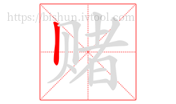 赌字的第1画:丨,竖