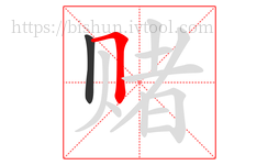 赌字的第2画:𠃍,横折