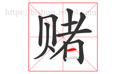 赌字的第11画:一,横