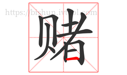 赌字的第12画:一,横
