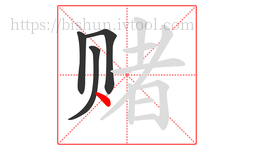 赌字的第4画:丶,点