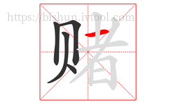赌字的第5画:一,横