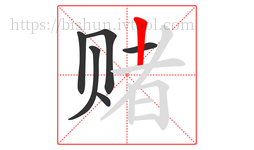 赌字的第6画:丨,竖
