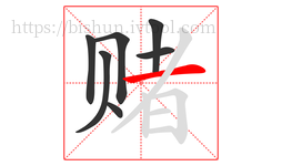 赌字的第7画:一,横