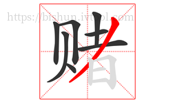 赌字的第8画:丿,撇