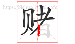赌字的第9画:丨,竖
