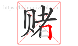 赌字的第10画:𠃍,横折