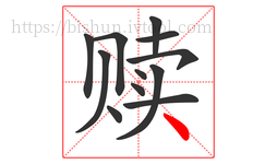 赎字的第12画:丶,点