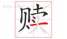 赎字的第10画:一,横