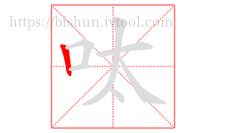 呔字的第1画:丨,竖
