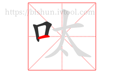 呔字的第3画:一,横