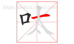 呔字的第4画:一,横