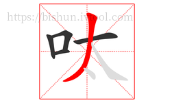呔字的第5画:丿,撇