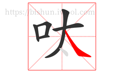 呔字的第6画:㇏,捺