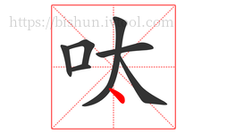 呔字的第7画:丶,点