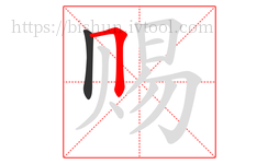 赐字的第2画:𠃍,横折