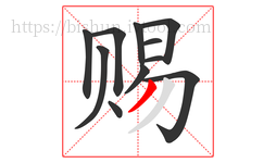 赐字的第11画:丿,撇