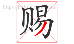 赐字的第12画:丿,撇