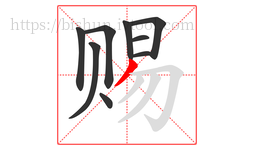 赐字的第9画:丿,撇