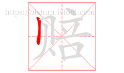 赔字的第1画:丨,竖