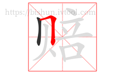 赔字的第2画:𠃍,横折
