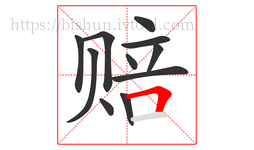 赔字的第11画:𠃍,横折