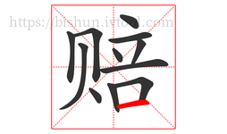 赔字的第12画:一,横