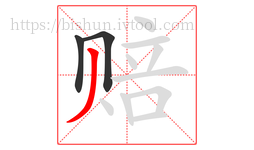 赔字的第3画:丿,撇