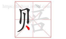 赔字的第4画:丶,点