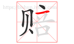 赔字的第6画:一,横