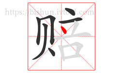 赔字的第7画:丶,点