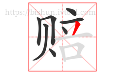 赔字的第8画:丿,撇