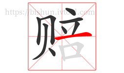 赔字的第9画:一,横