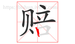 赔字的第10画:丨,竖