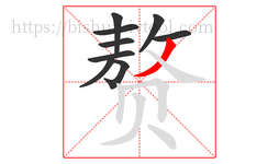 赘字的第9画:丿,撇