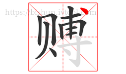 赙字的第11画:丶,点