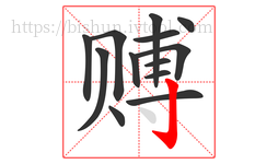 赙字的第13画:亅,竖钩