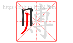 赙字的第3画:丿,撇