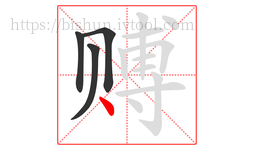 赙字的第4画:丶,点