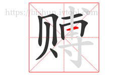 赙字的第8画:一,横