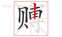 赙字的第10画:丨,竖