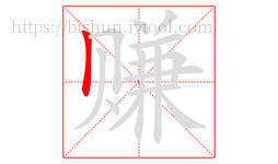 赚字的第1画:丨,竖