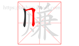 赚字的第2画:𠃍,横折