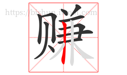 赚字的第11画:丨,竖