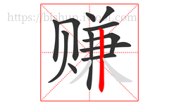 赚字的第12画:丨,竖